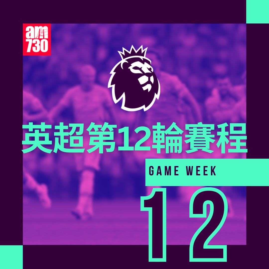 英超賽程第12輪及射手榜|(am730製圖)