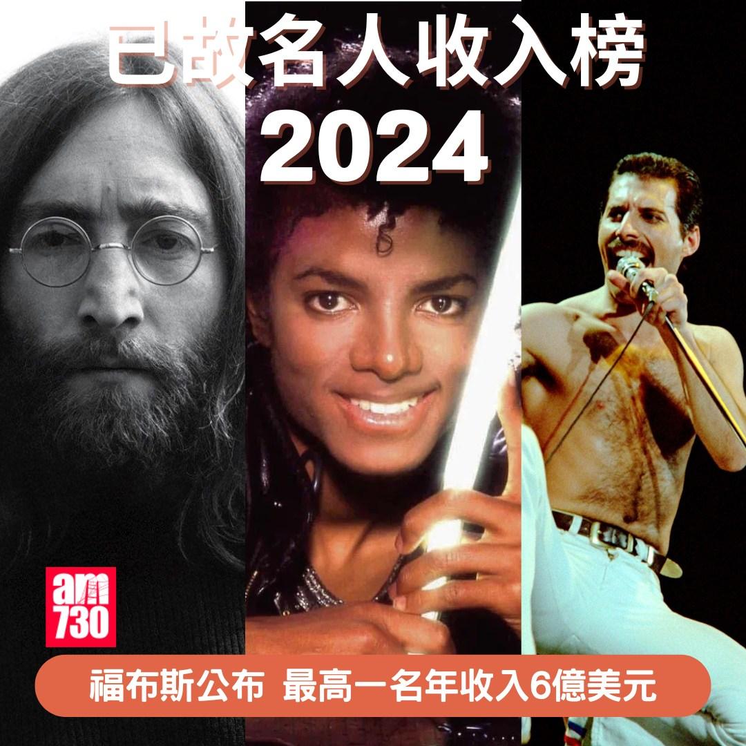 福布斯已故名人收入榜2024| 最高一名年收入6億美元(am730製圖)