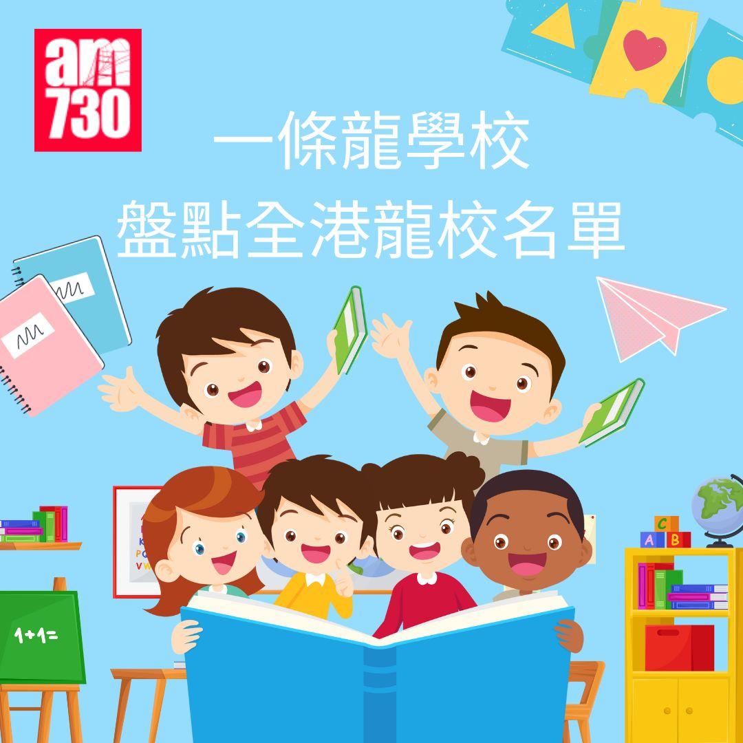 一條龍學校|盤點全港18區龍校