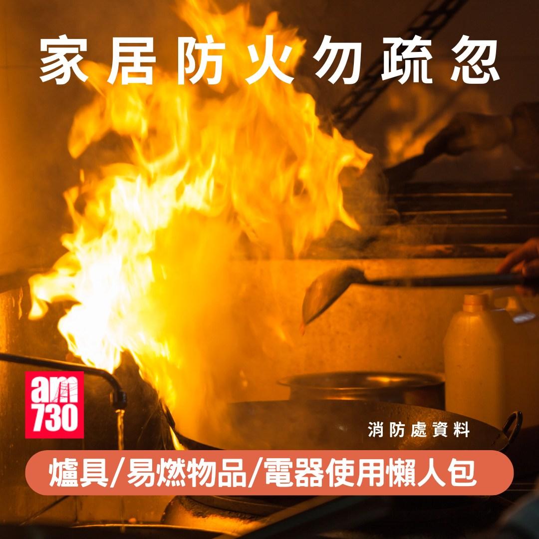 家居防火勿疏忽|安全使用煮食爐具/處理易燃物品/使用電器(am730製圖)