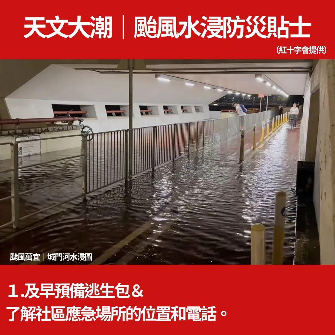 天文大潮|颱風水浸防災貼士(紅十字會提供)+城門河/大澳水浸圖