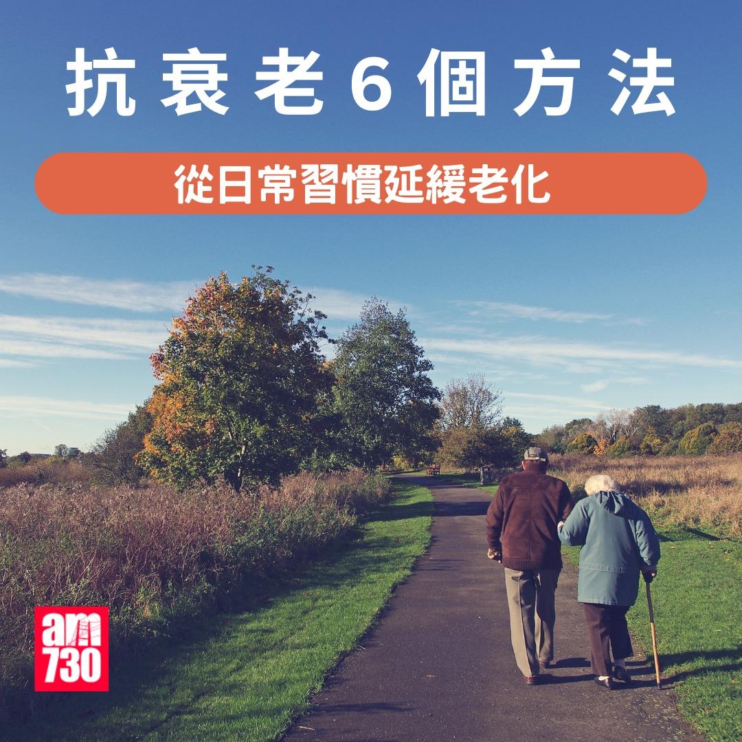 抗衰老6個方法,阻止斷層式衰老|(am730製圖)