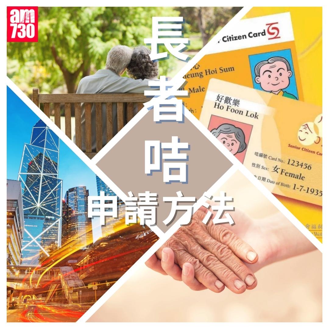 長者咭申請方法|(am730製圖)
