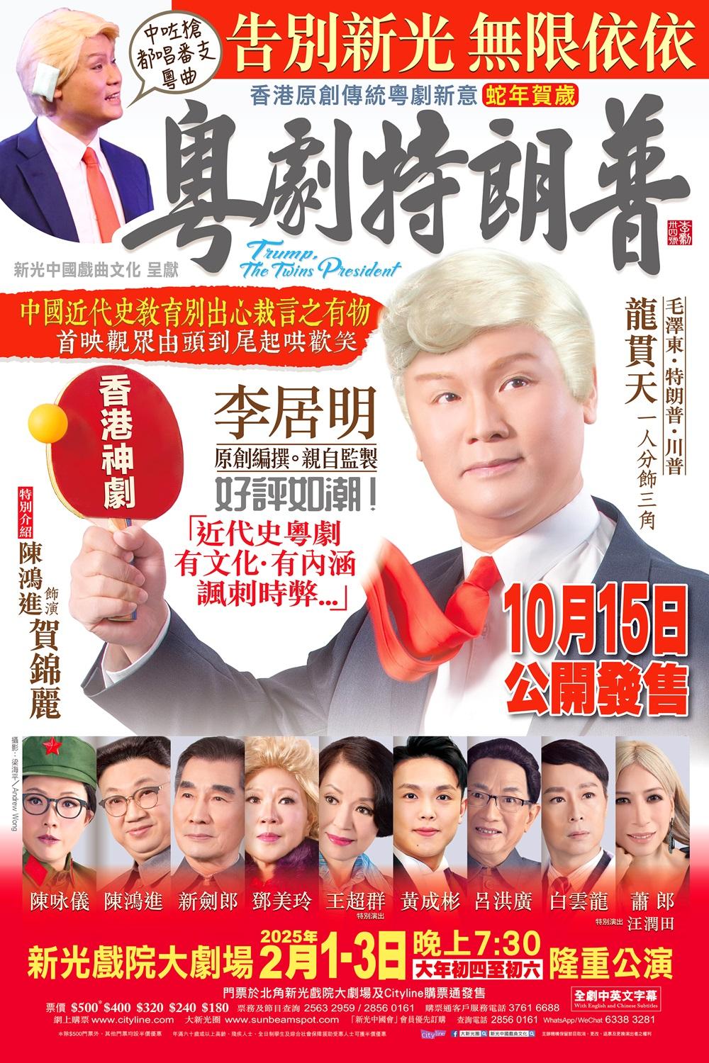 《粵劇特朗普》一連三場的門票亦賣到滿堂紅。