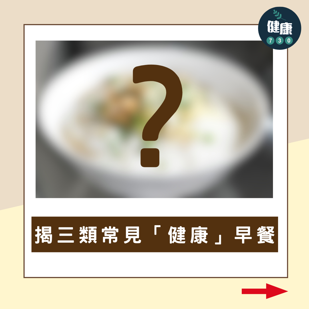 揭三類「健康」早餐 勿墜高醣陷阱