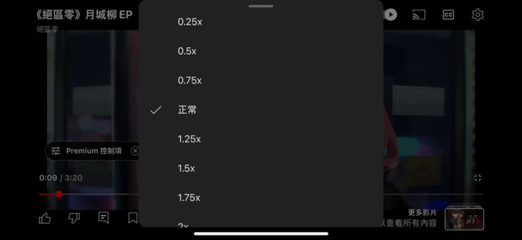 升級前 YouTube App 的「播放速度」介面(上圖),就像上圖以一組佔據畫面中央的長條型工具列顯示,設定不便同時難以同時預覽效果。