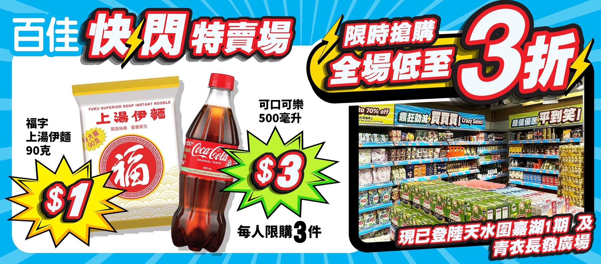 百佳「快閃特賣場」專區 率先登陸天水圍、青衣 臨期貨品低至3折