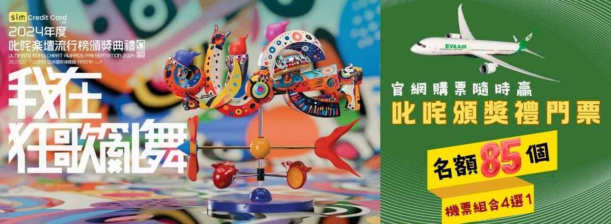 叱吒2024門票|長榮航空