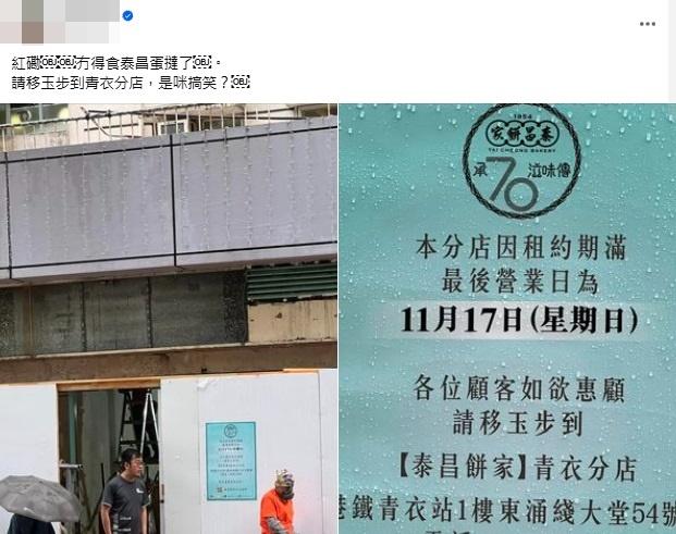 有網民在社交網發文,指「泰昌餅家」紅磡分店已於周日結業。(網上截圖)