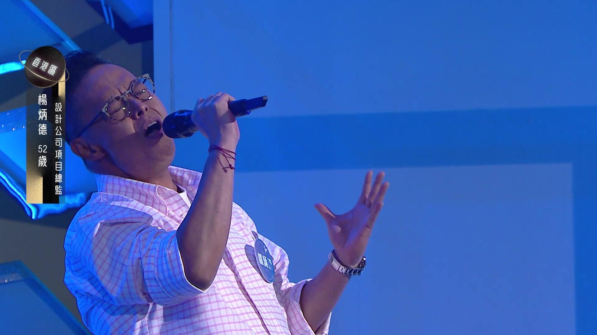 楊炳德歌聲被讚混合譚校長、小肥、顏志恒的特質。