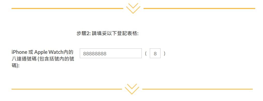 步驟2:請填妥以下登記表格。(八達通網頁截圖)