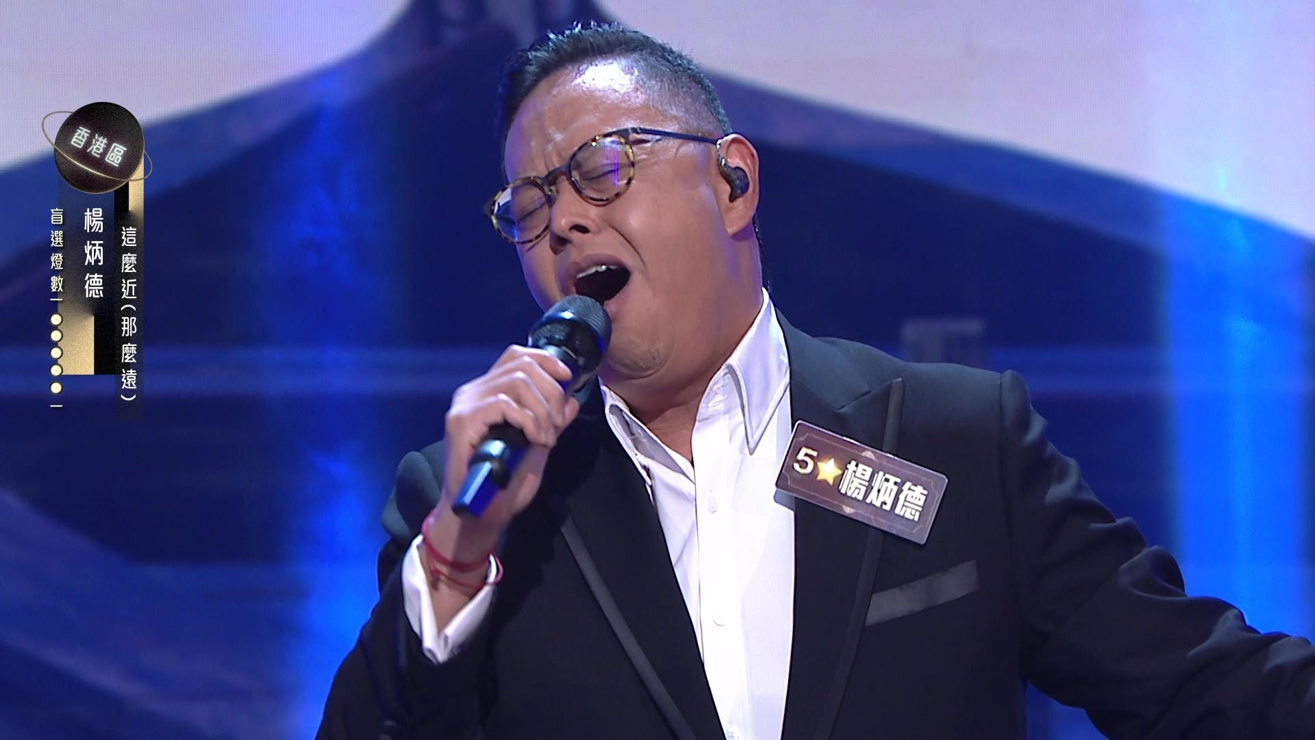 譚詠麟2.0楊炳德表現失準,盡顯紳士風揀5燈唱將劉洋自殺式PK。
