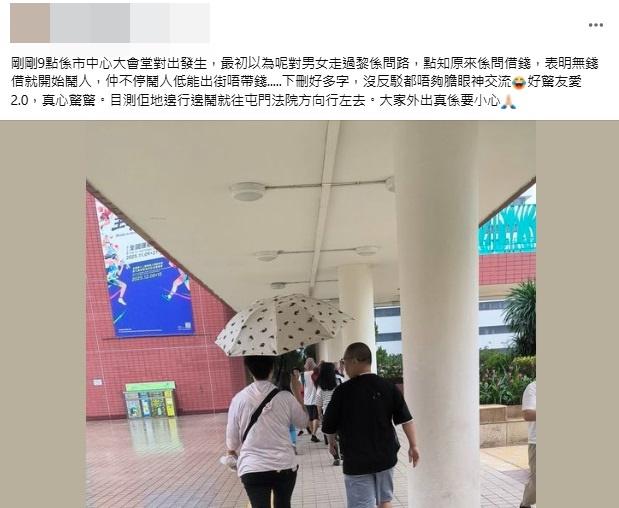 有港女發文指屯門現「閙人借錢黨」。(屯門友@fb圖)