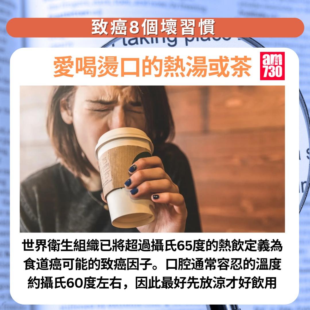 癌症預防|8個壞習慣一定要改,包括愛喝燙口的熱湯或茶(am730製圖)