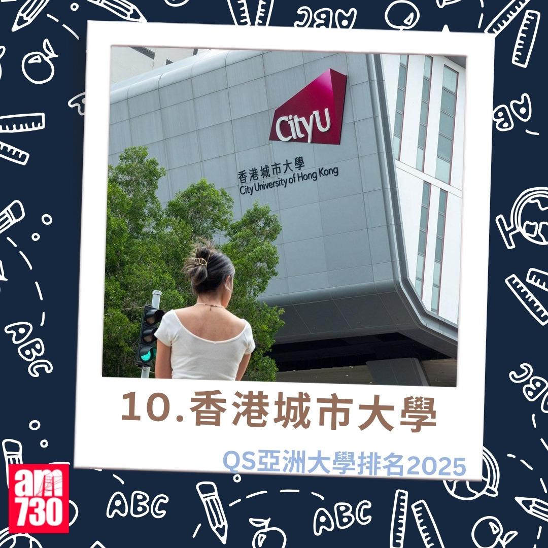 QS亞洲大學排名2025| 10.香港城市大學(am730製圖)