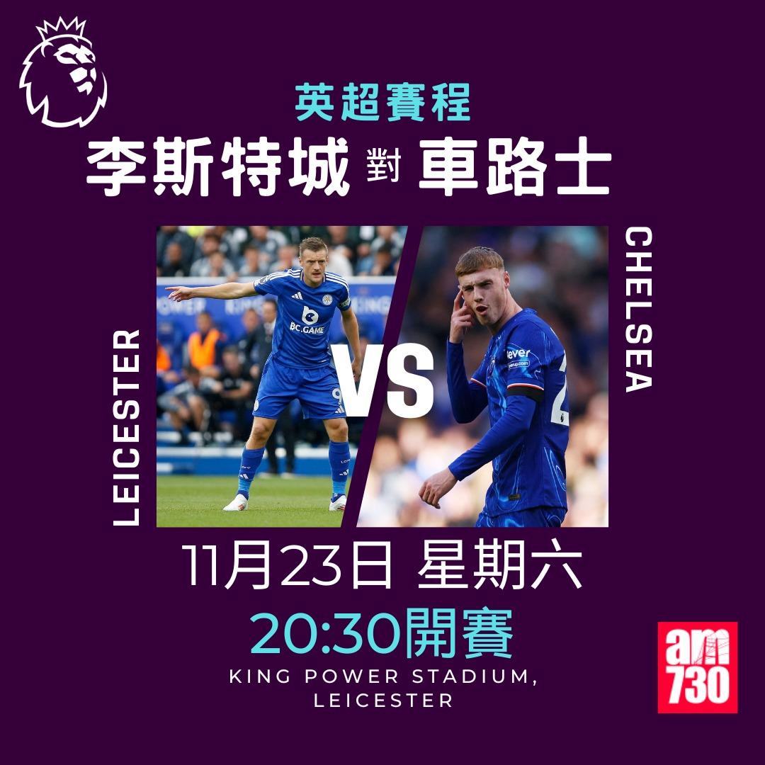 英超賽程第12輪及射手榜|李斯特城對車路士(am730製圖)