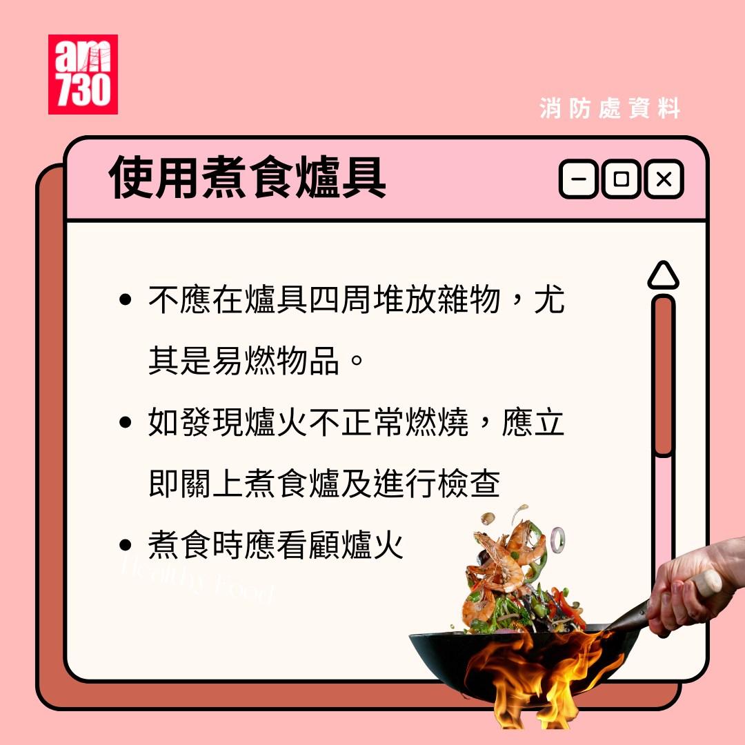 家居防火勿疏忽|安全使用煮食爐具(am730製圖)