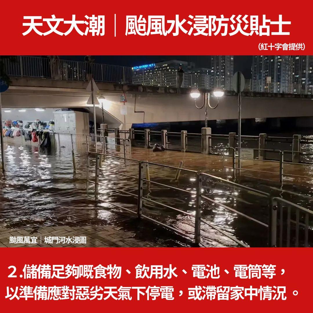 天文大潮|颱風水浸防災貼士(紅十字會提供)+城門河/大澳水浸圖