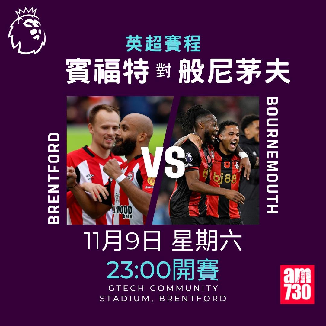 英超賽程第11輪及射手榜|賓福特對般尼茅夫(am730製圖)