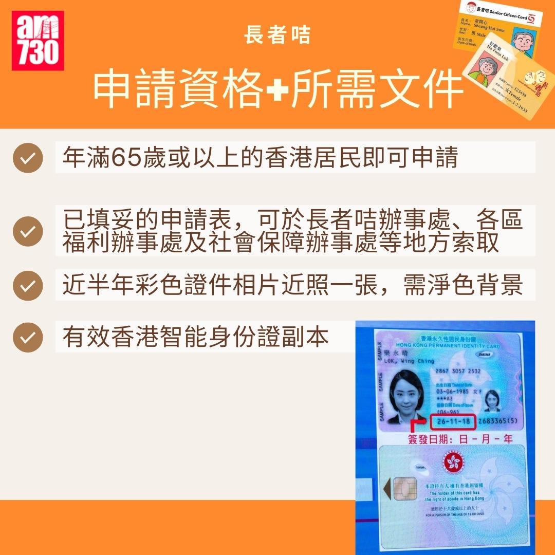 長者咭申請方法|申請資格+所需文件(am730製圖)