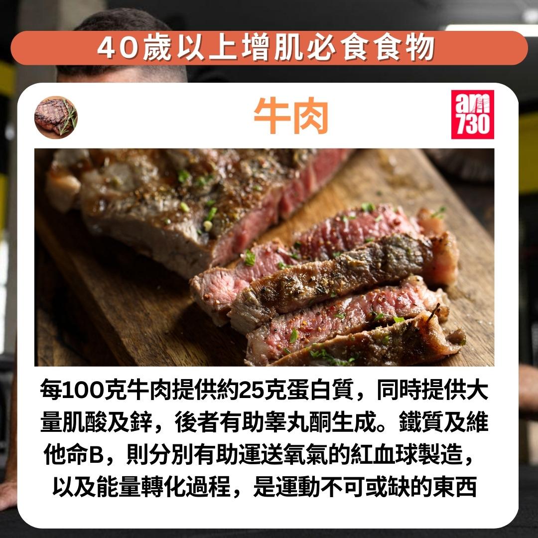 健身|40歲以上增肌必食7種食物,牛肉(am730製圖)
