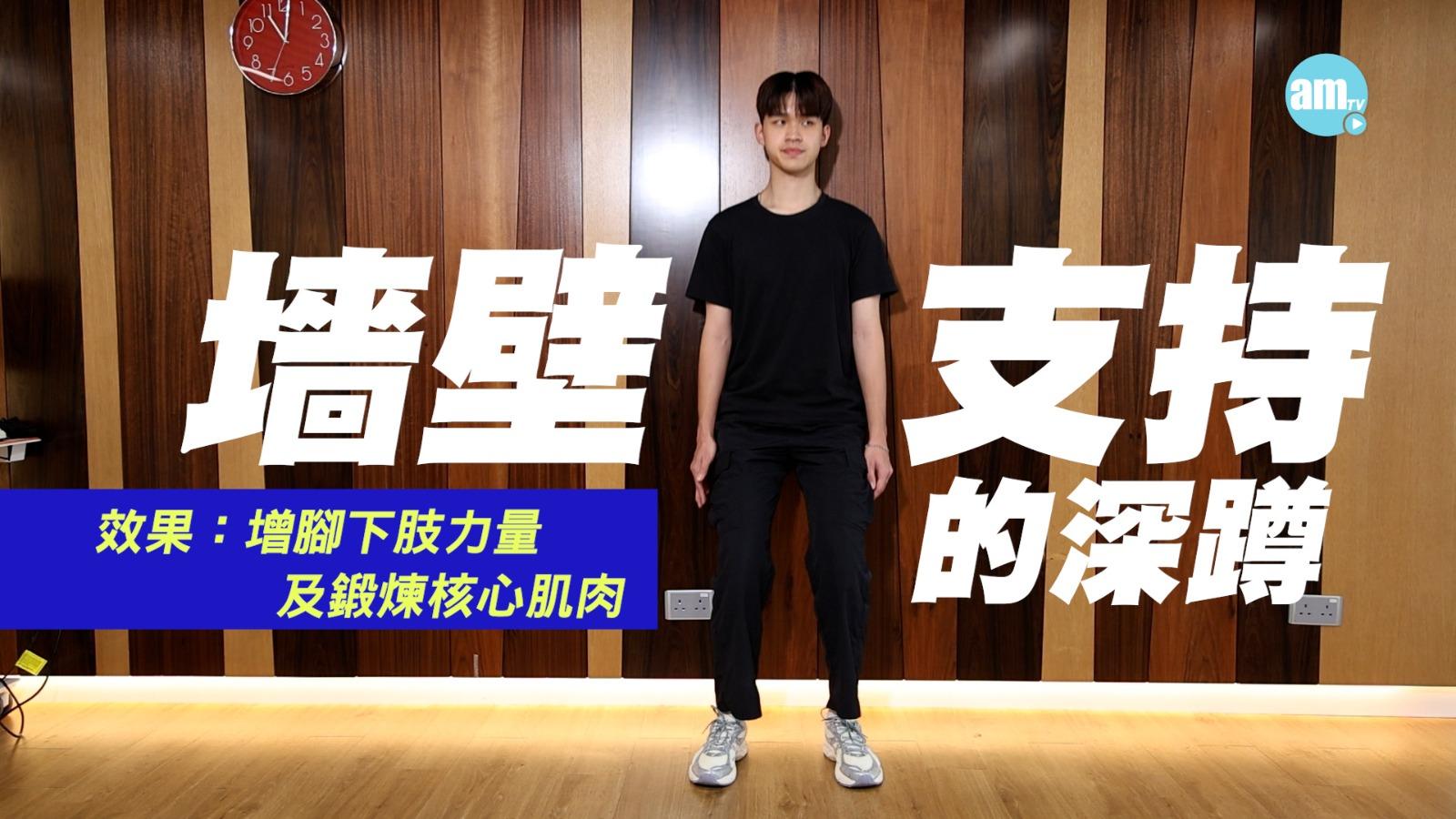 牆壁支持的深蹲:增強下肢力量及鍛鍊核心肌肉。雙腳與髖部同寬,靠背牆深蹲,停留5至10秒,逐漸增加至30秒。重複動作5至10次,每次做2至3組。
