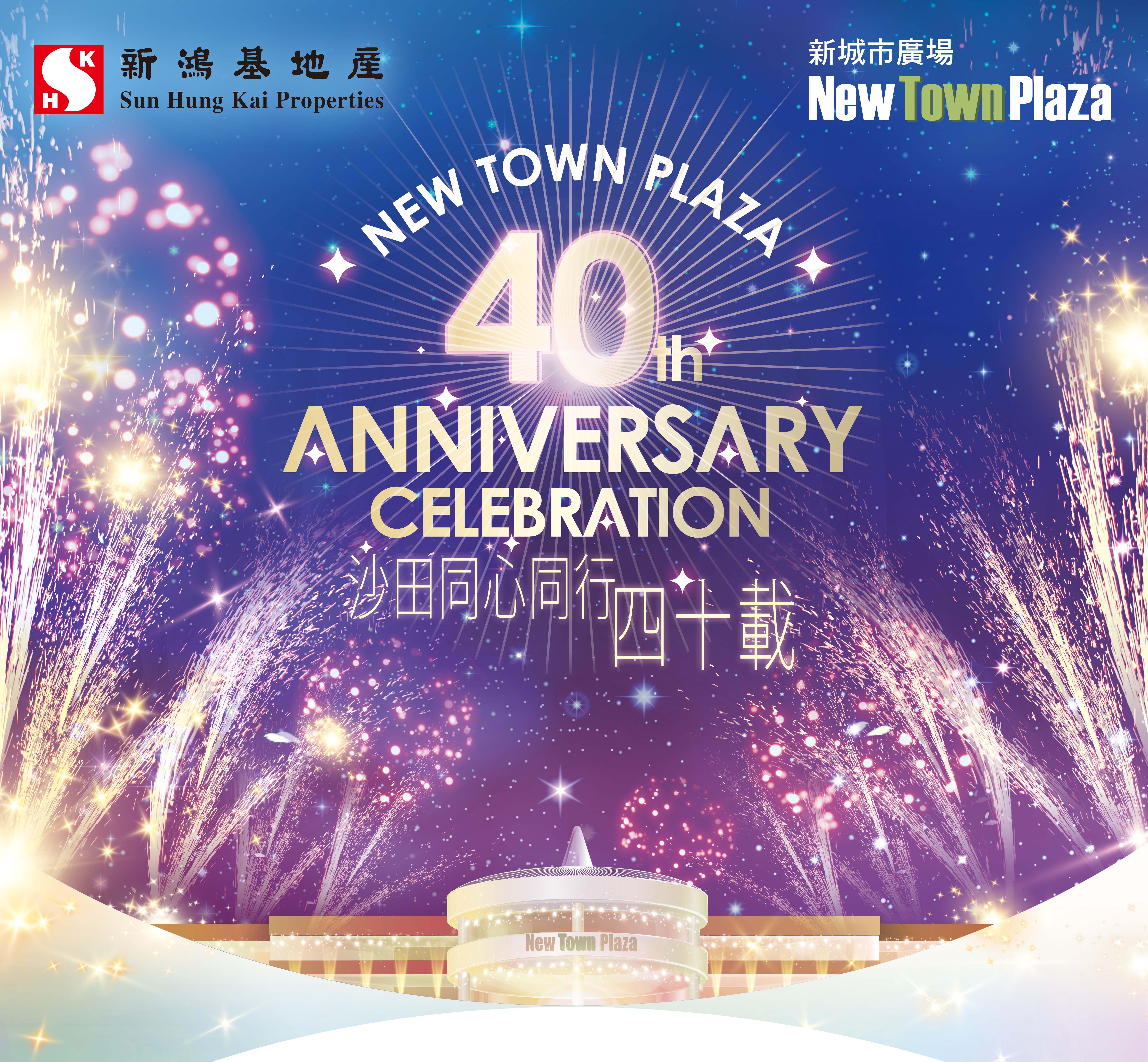 《沙田同心同行40載》