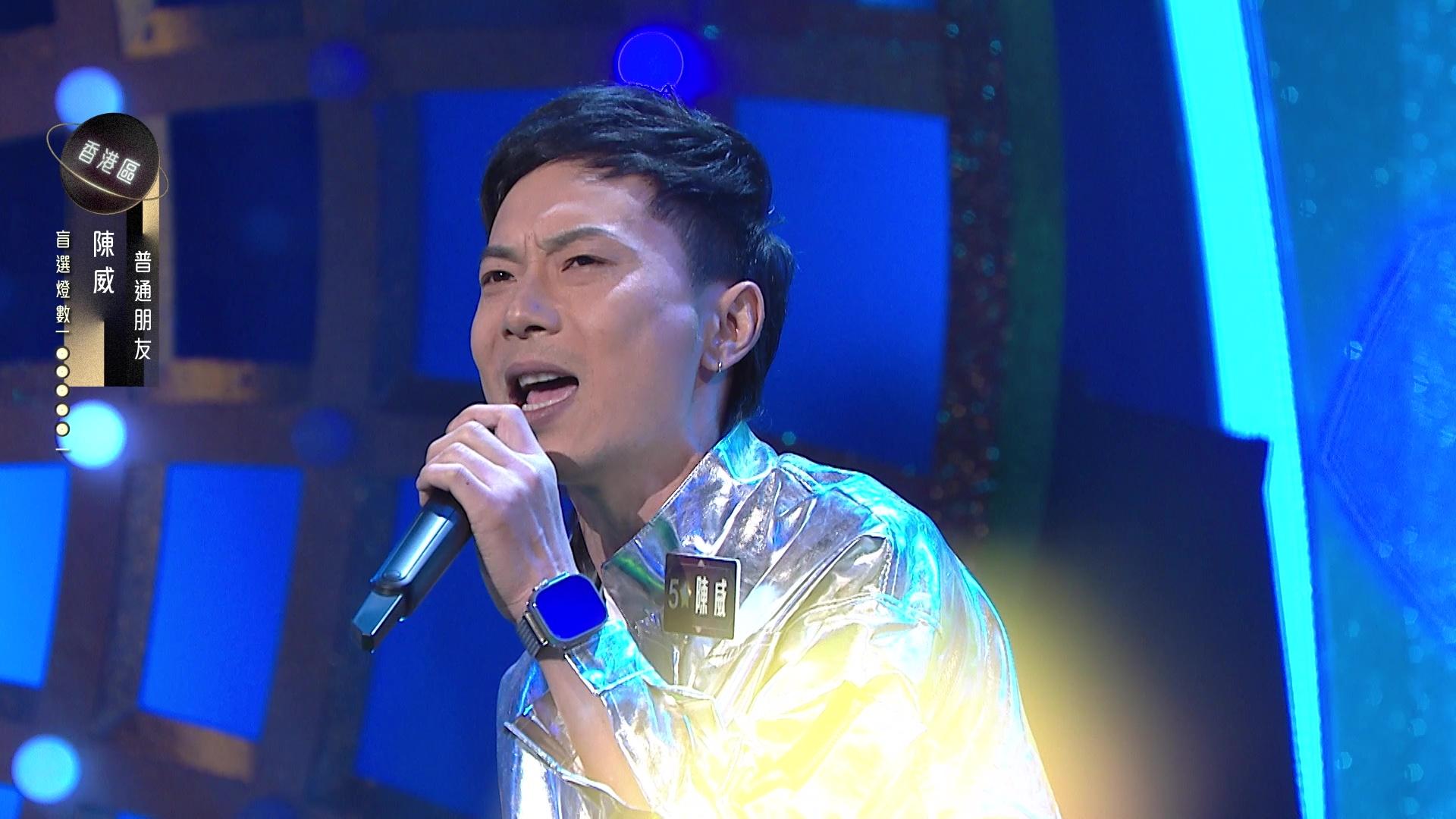 陳威跌watt僅得3燈。