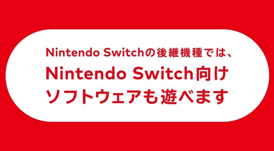 官方宣布了後繼機種將可遊玩目前 Nintendo Switch 的遊戲軟體。
