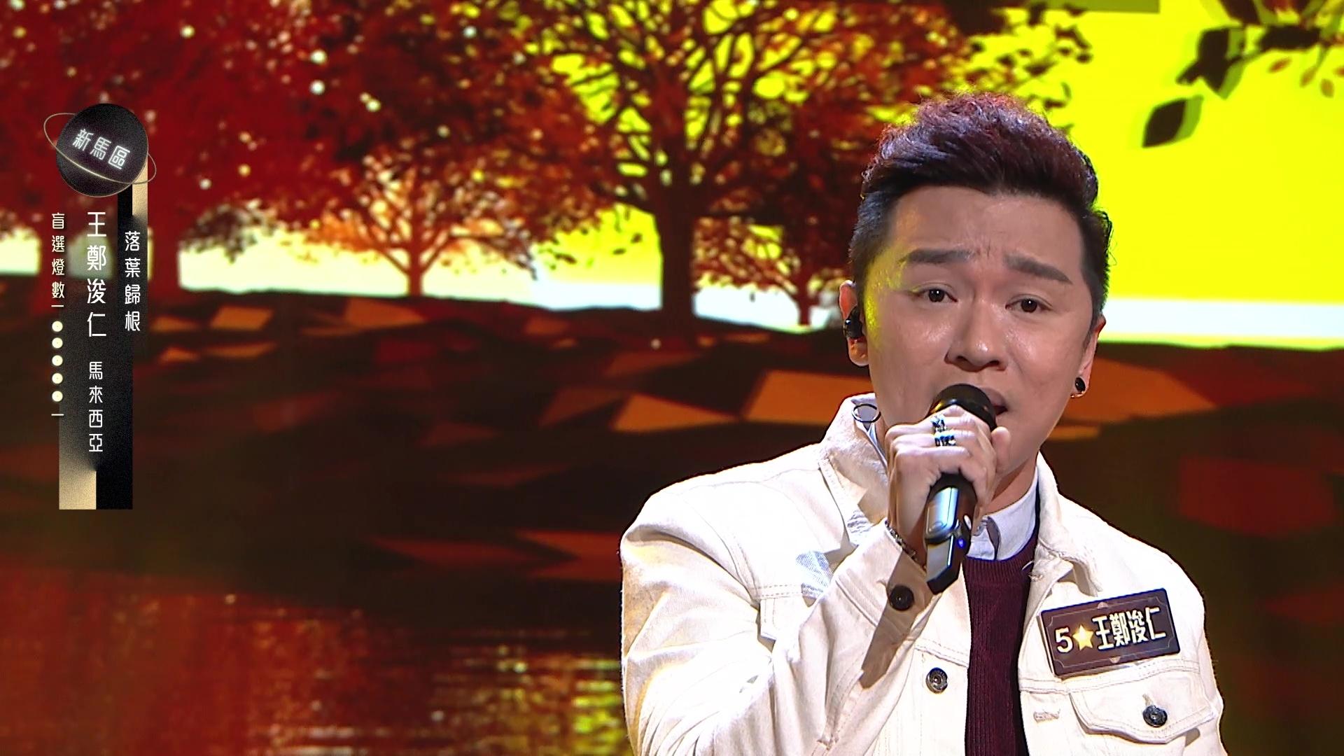 王鄭浚仁接受挑戰,成功晉級。