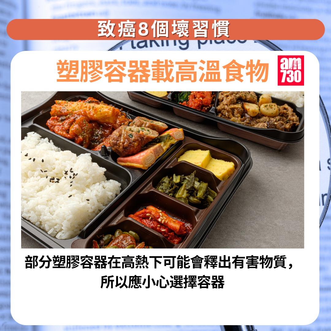 癌症預防|8個壞習慣一定要改,包括使用有疑慮的塑料容器盛載高溫食物(am730製圖)