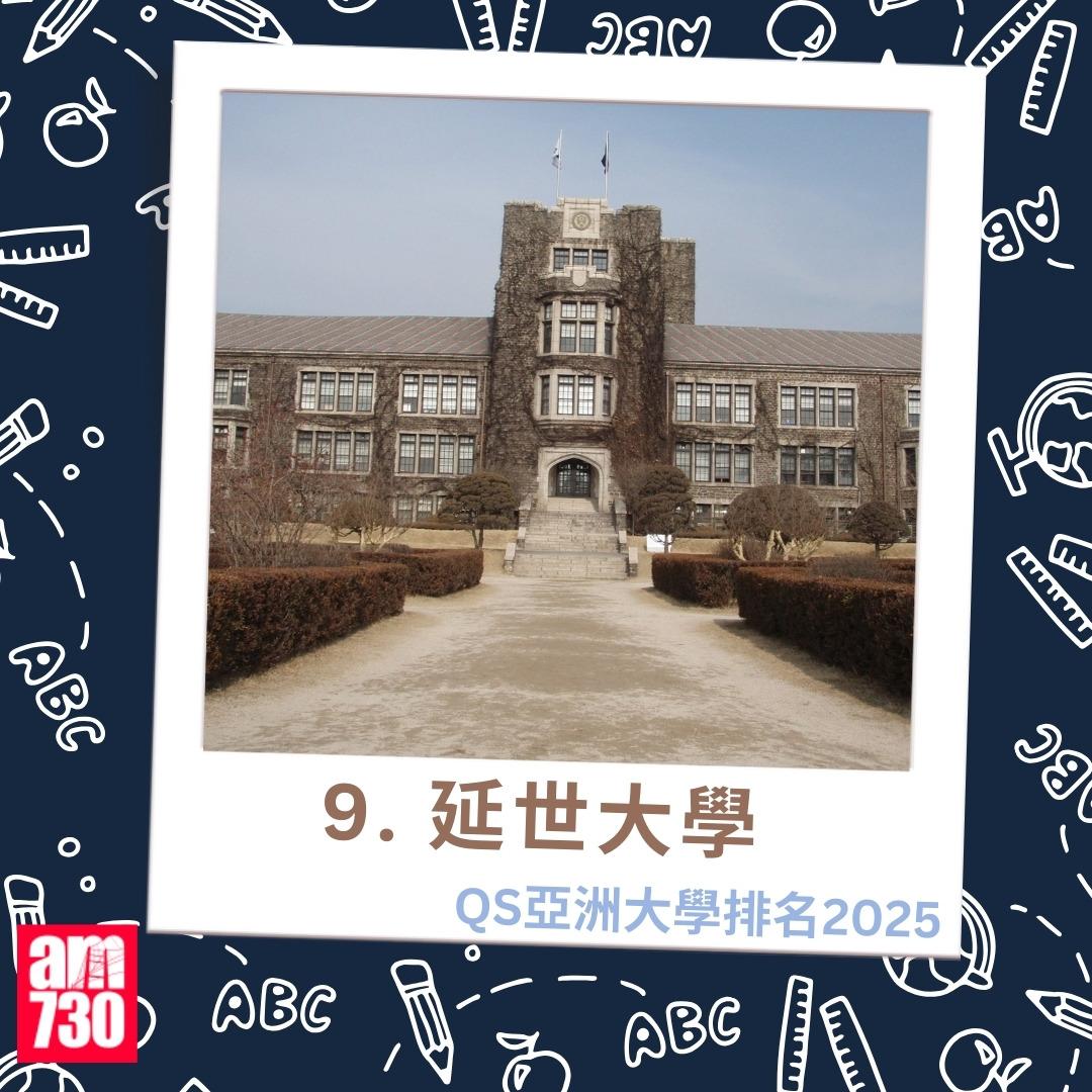 QS亞洲大學排名2025|9.延世大學(am730製圖)