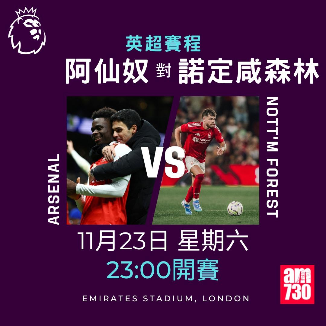 英超賽程第12輪及射手榜|阿仙奴對諾定咸森林(am730製圖)