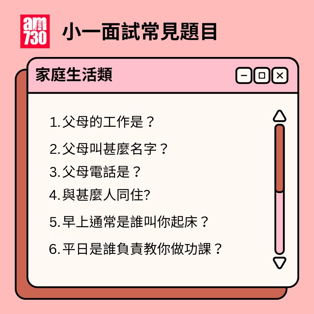 小一面試題目|家庭生活(am730製圖)