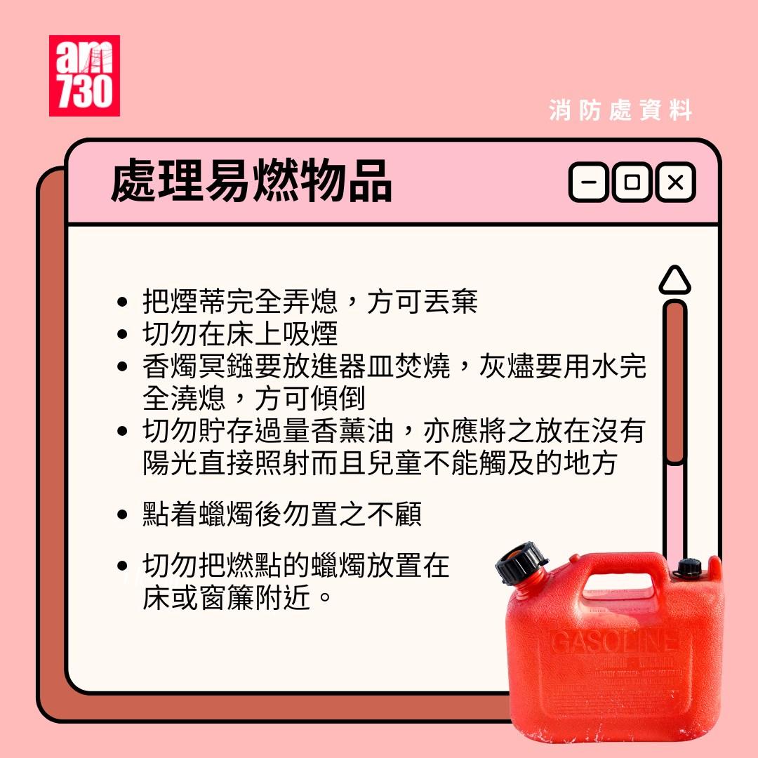 家居防火勿疏忽|安全處理易燃物品(am730製圖)