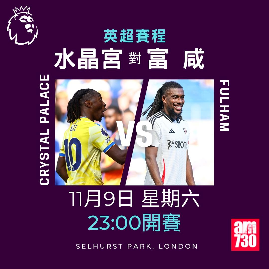 英超賽程第11輪及射手榜|水晶宮對富咸(am730製圖)