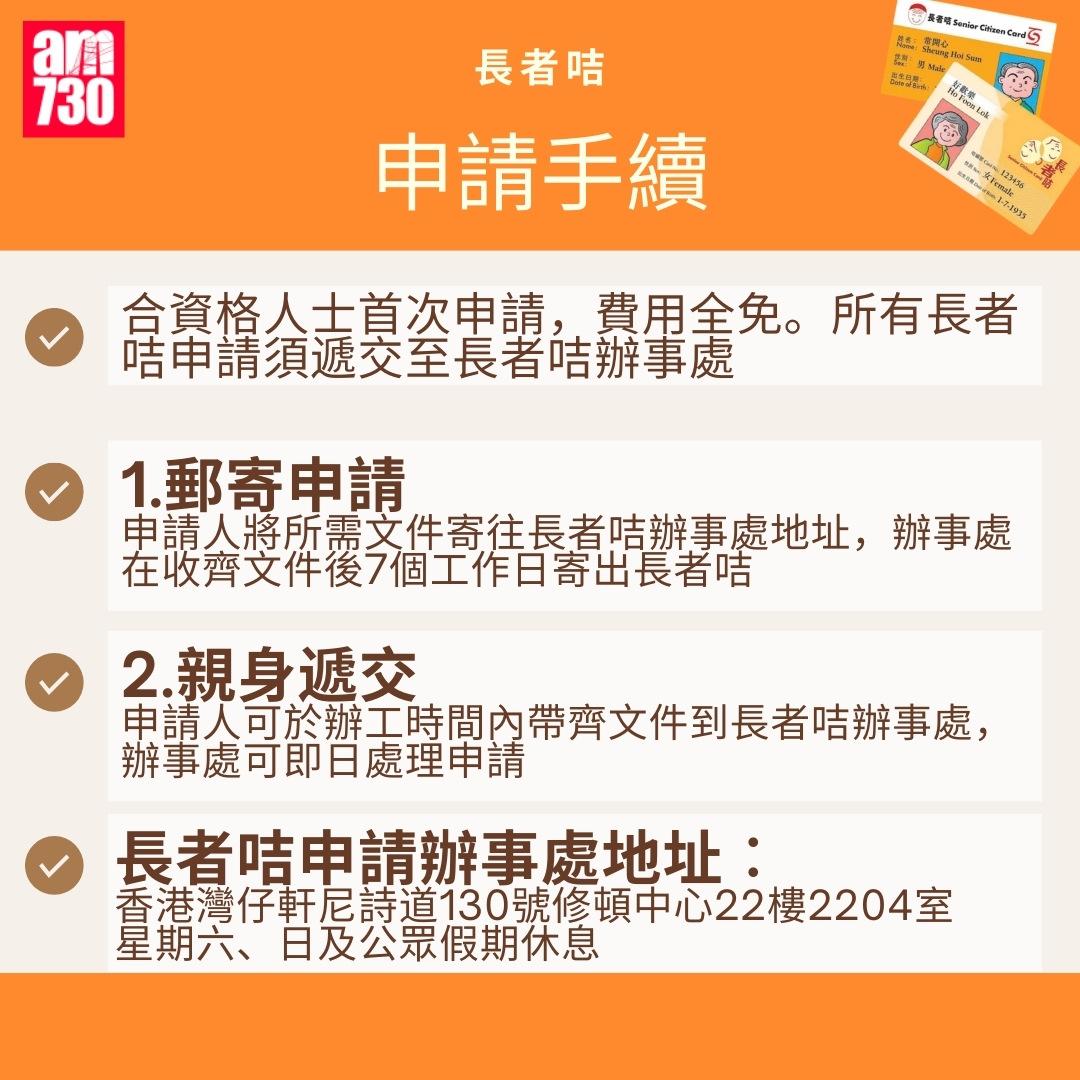 長者咭申請方法|申請手續(am730製圖)