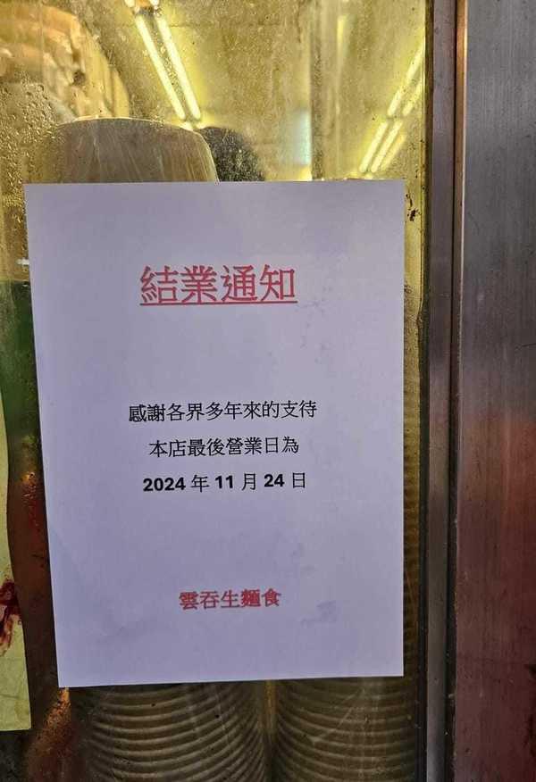 屹立於深水埗30年的街坊麵店「雲吞生麵食」宣布結業。(網上圖片)