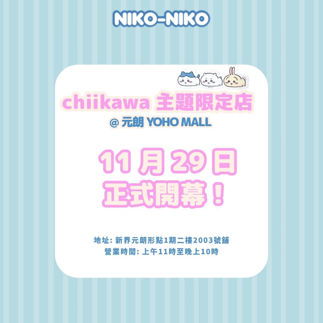 Chiikawa主題限定店元朗開幕 率先賣香港設計正版授權產品/逾百款公仔及精品