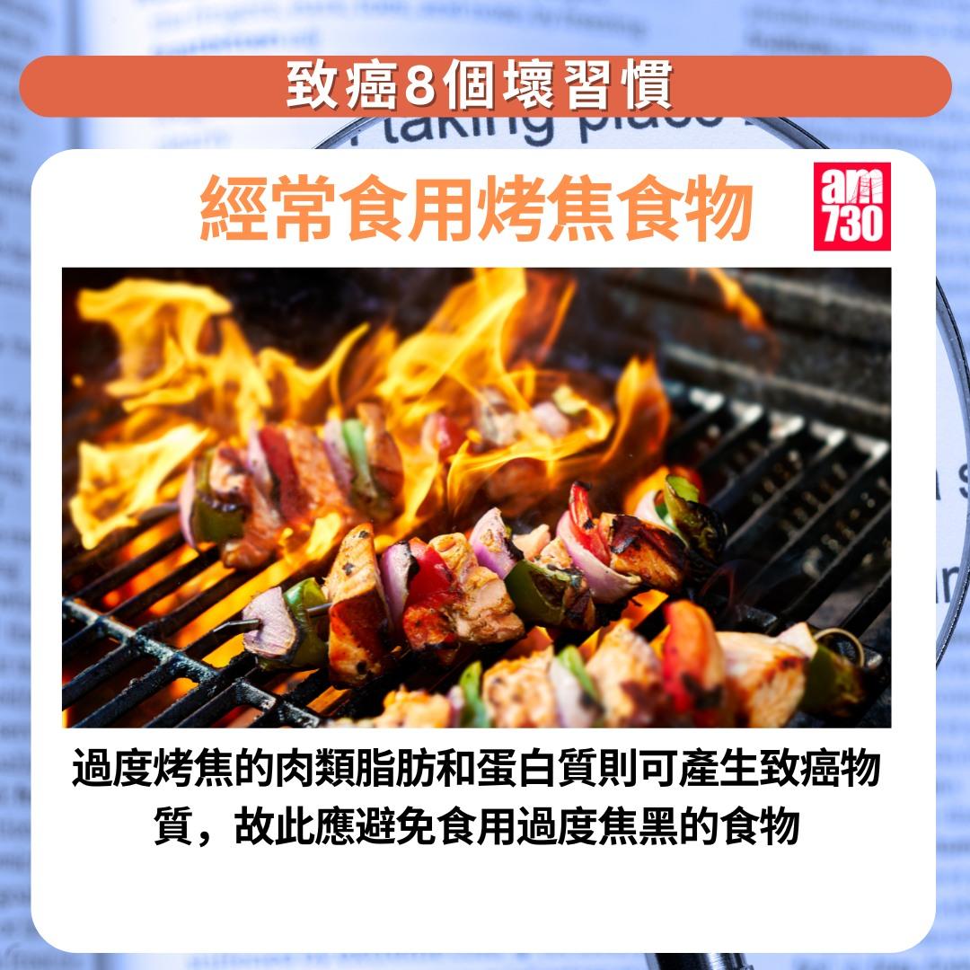 癌症預防|8個壞習慣一定要改,包括經常食用烤焦食物(am730製圖)