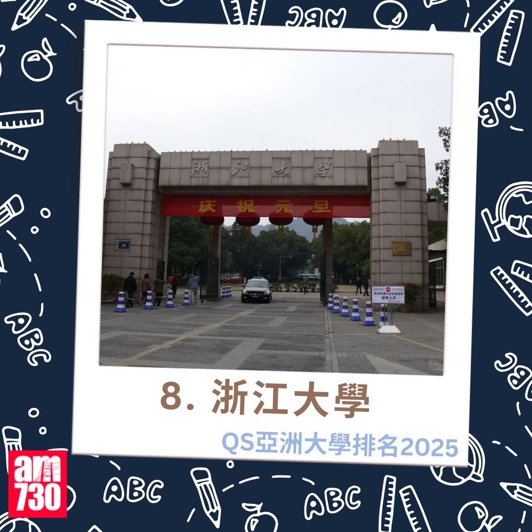 QS亞洲大學排名2025|8.浙江大學(am730製圖)