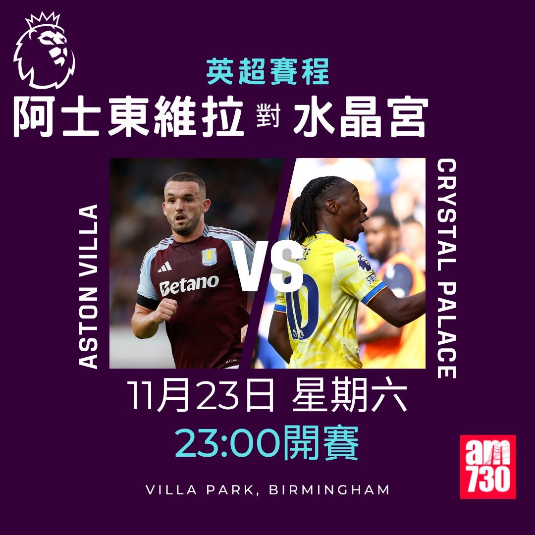 英超賽程第12輪及射手榜|阿士東維拉對水晶宮(am730製圖)