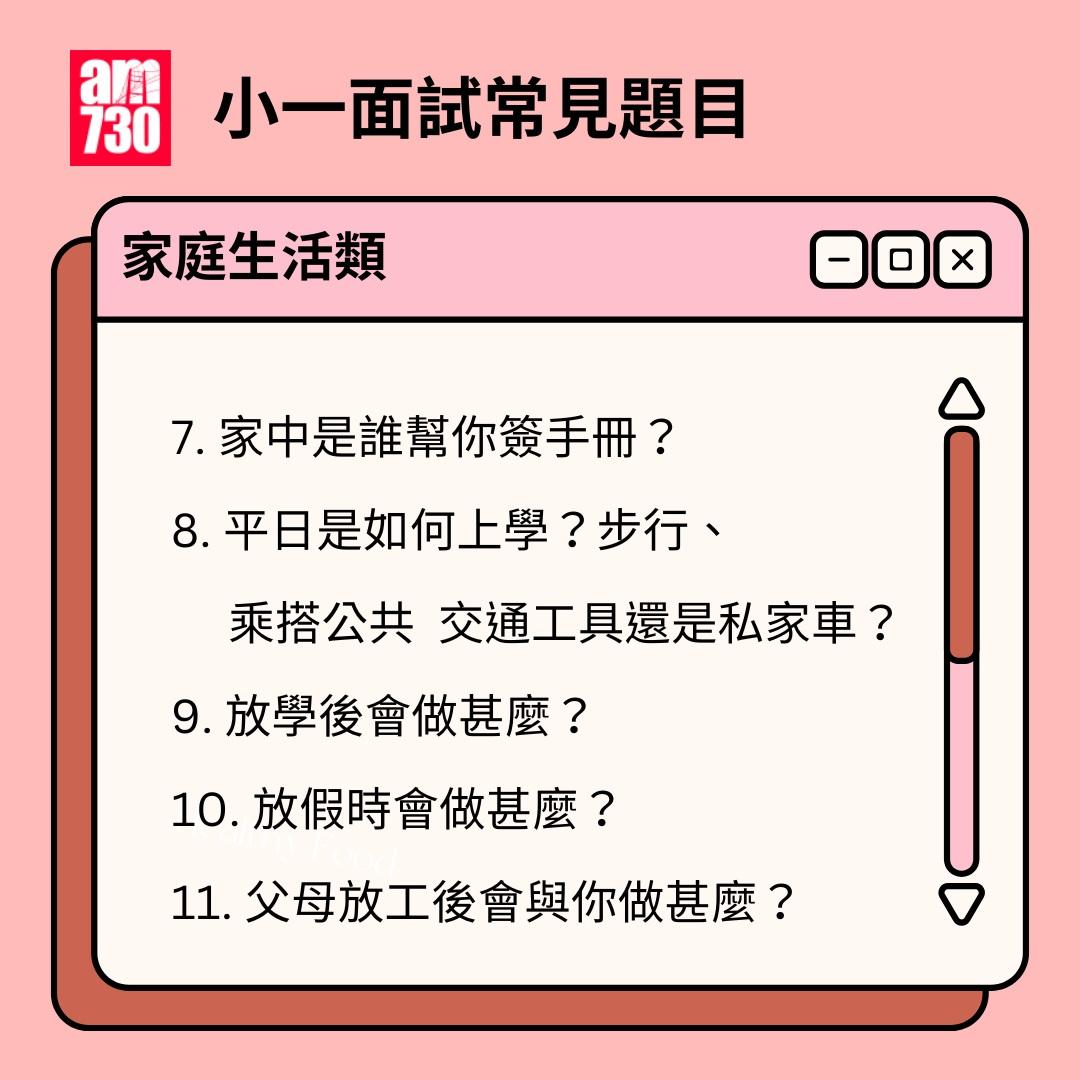 小一面試題目|家庭生活(am730製圖)