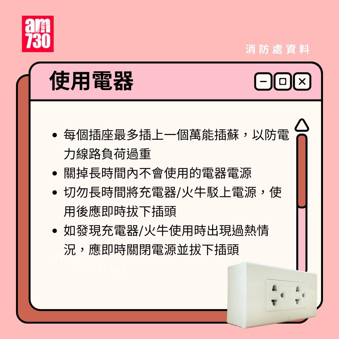 家居防火勿疏忽|安全使用電器(am730製圖)