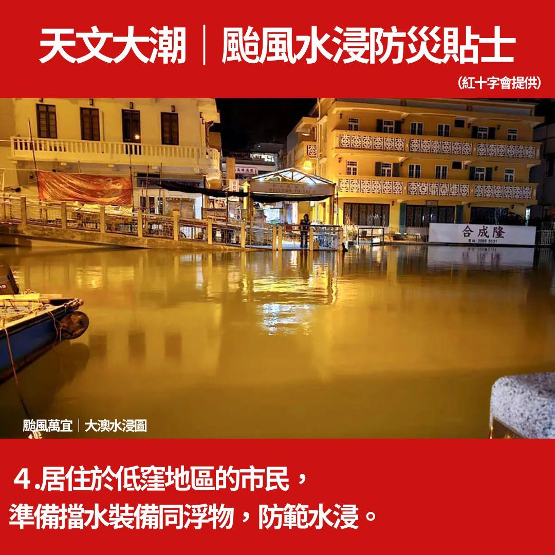 天文大潮|颱風水浸防災貼士(紅十字會提供)+城門河/大澳水浸圖