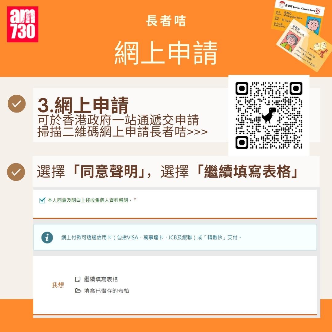 長者咭申請方法|網上申請連結(am730製圖)