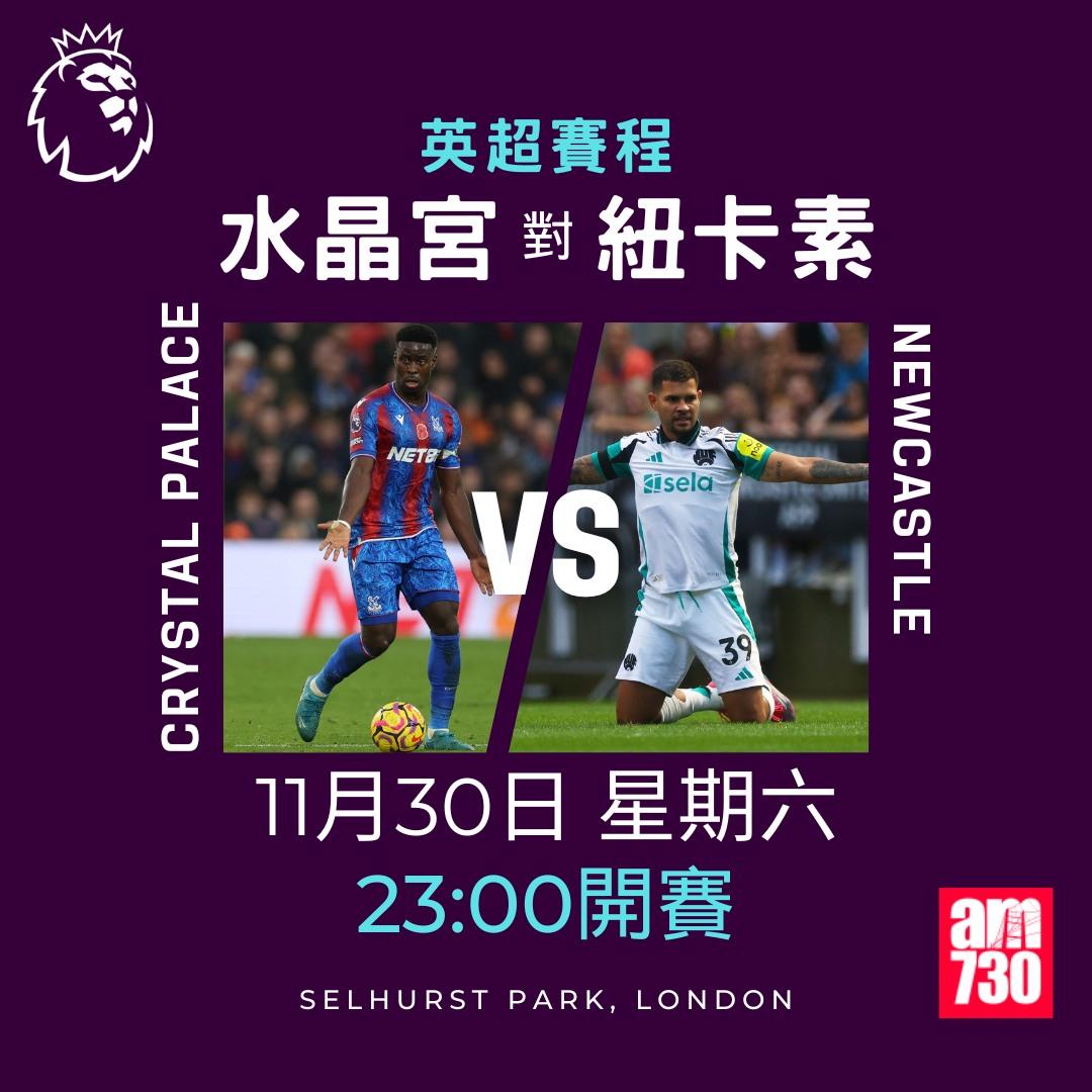英超賽程第13輪及射手榜|水晶宮對紐卡素(am730製圖)