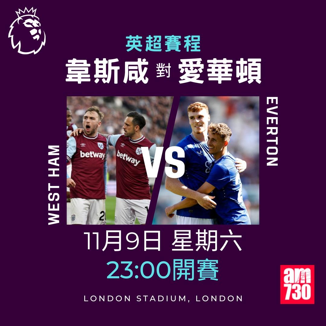 英超賽程第11輪及射手榜|韋斯咸對愛華頓(am730製圖)