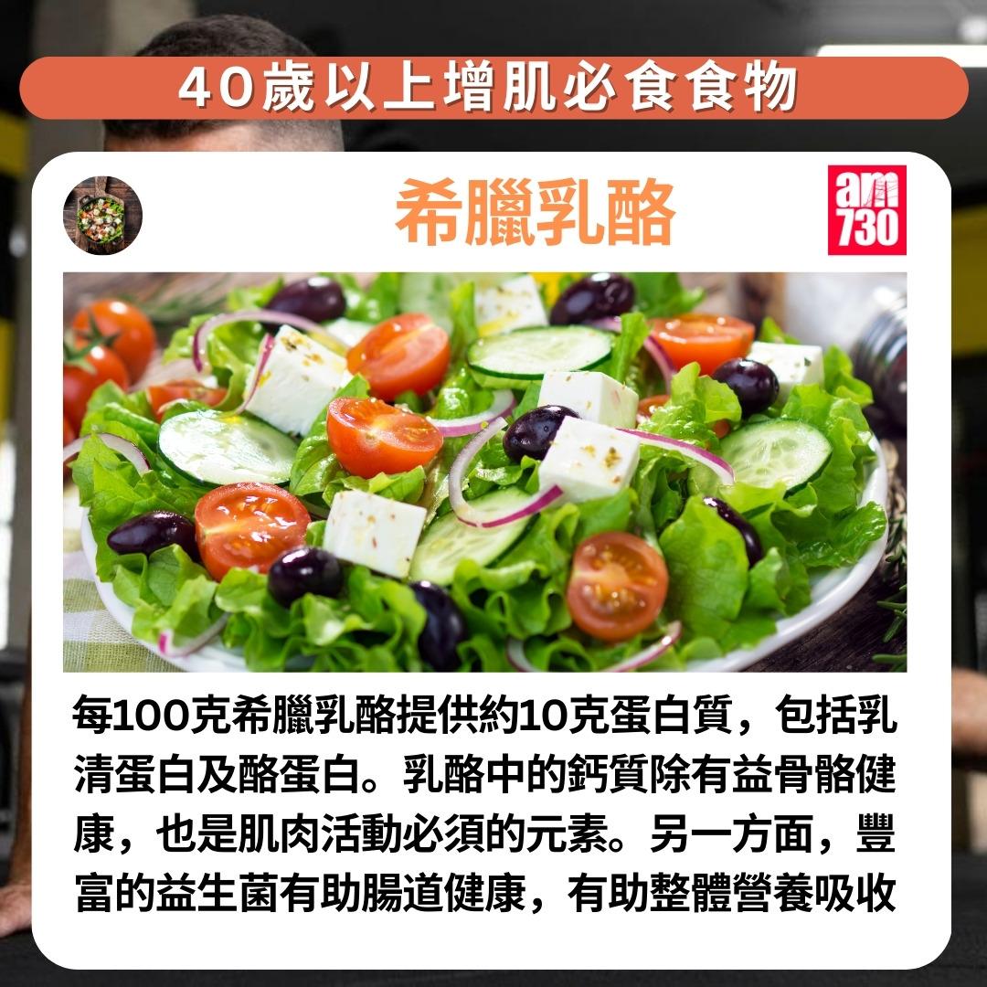 健身|40歲以上增肌必食7種食物,希臘乳酪(am730製圖)