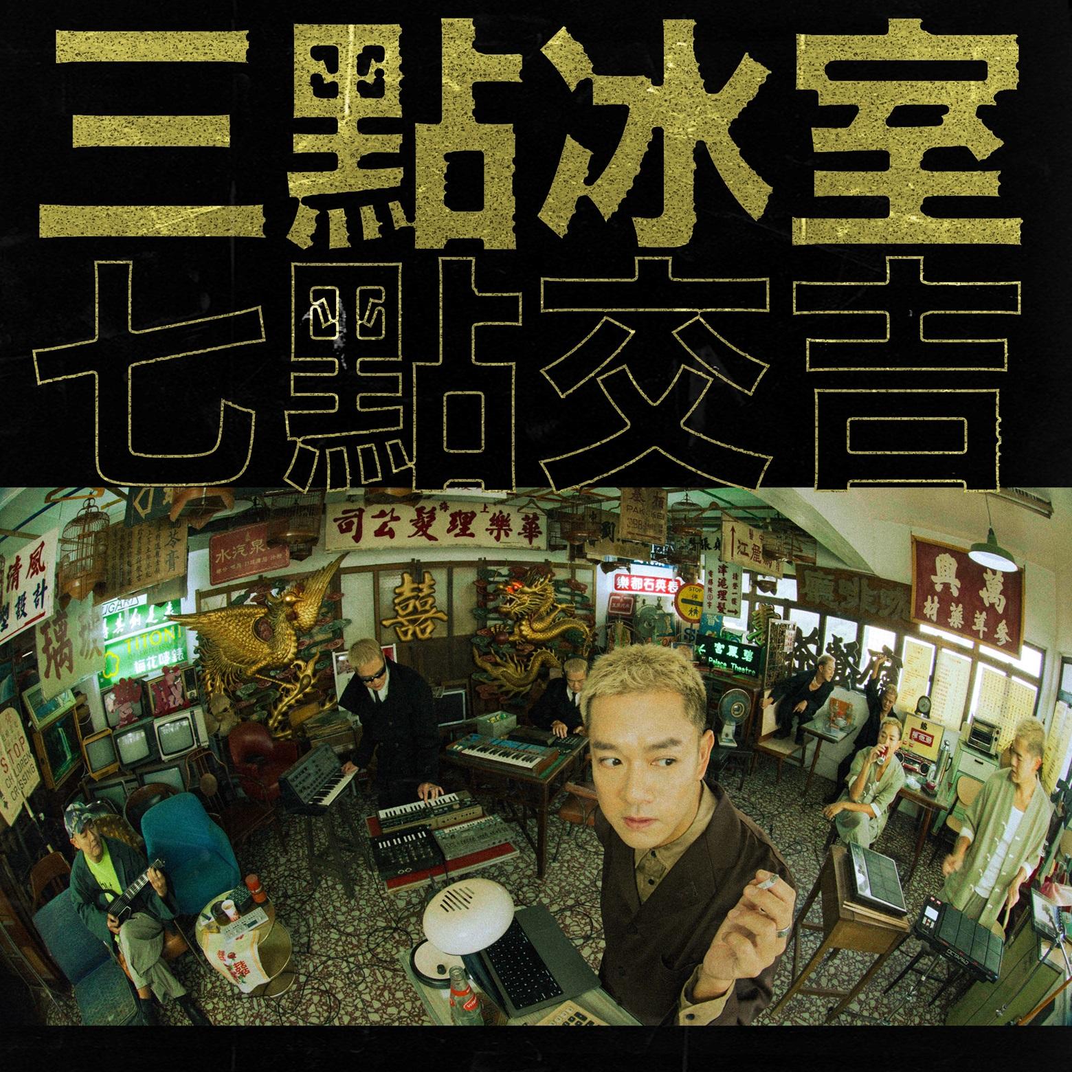 藍奕邦復刻當年主打歌《三點冰室(七點交吉)》MV。